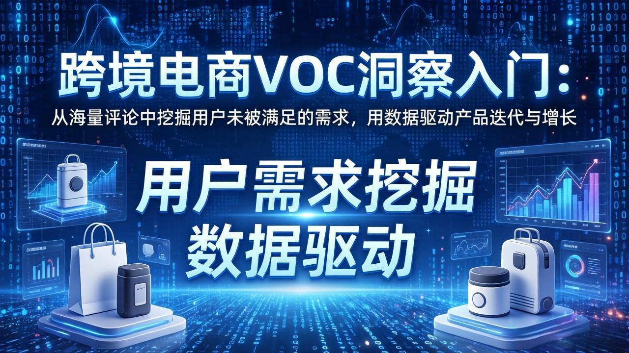 跨境电商VOC洞察入门:从海量评论中挖掘用户未被满足的需求,用数据驱动产品迭代与增长-蜗牛学社