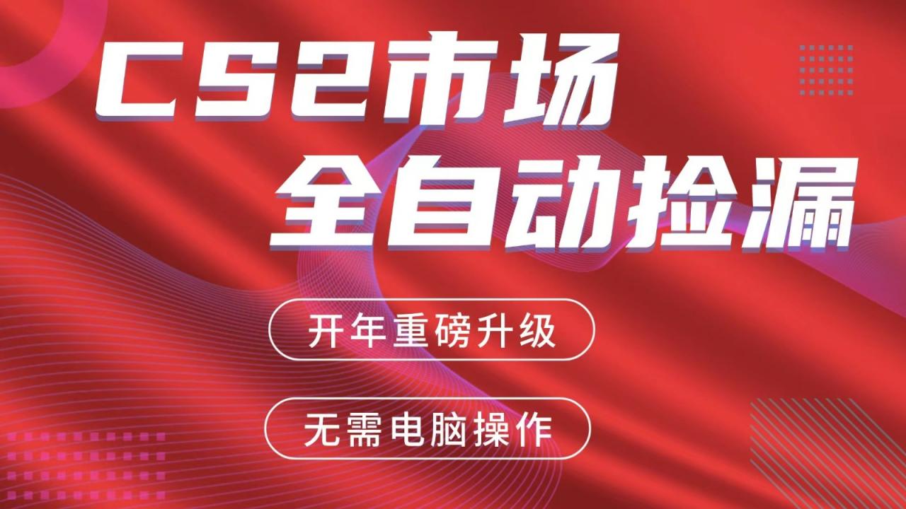 交易平台自动捡漏赚米,蓝海市场,手机即可完成所有操作,稳定每日300+-蜗牛学社