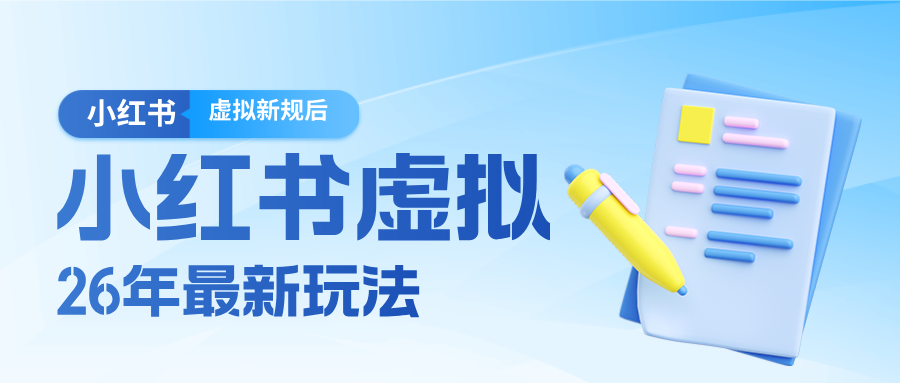 26小红书虚拟新规落地后新玩法，把握新风向轻松日入600＋-蜗牛学社