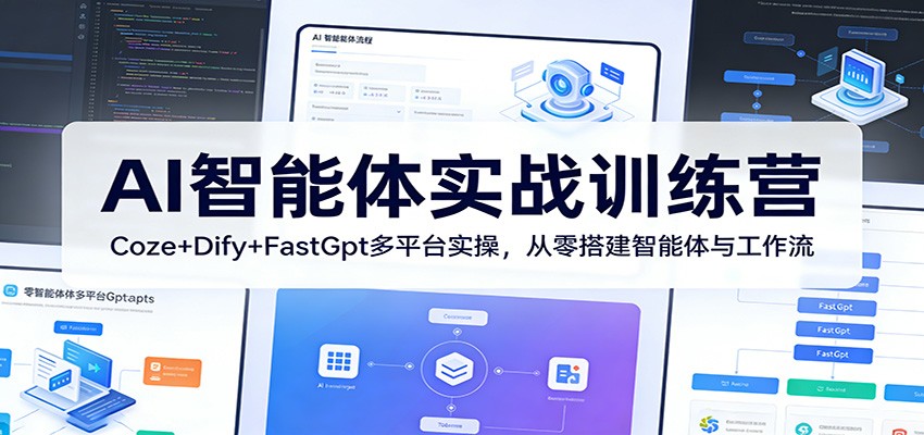 AI智能体实战训练营：Coze+Dify+FastGpt多平台实操，从零搭建智能体与工作流-蜗牛学社