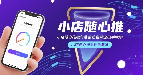 小店随心推微付费撬动自然流投手教学，小店随心推手把手教学(更新26年)-蜗牛学社