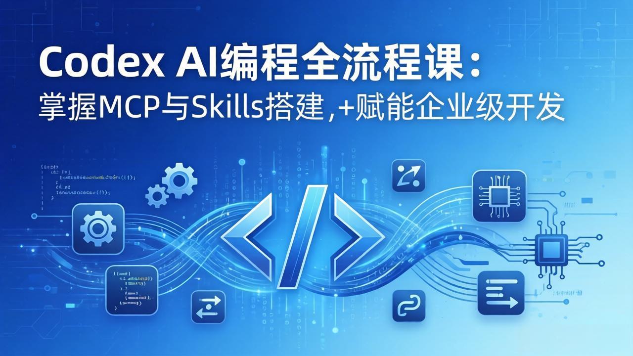Codex AI编程全流程课:模块化教学+双项目实战,掌握MCP与Skills搭建,赋能企业级开发-蜗牛学社