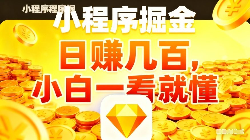 微信小程序掘金项目,不用复杂操作,5分钟就能学会上手操作,日入几张【揭秘】-蜗牛学社