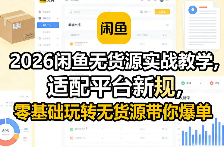 2026闲鱼无货源实战教学，适配平台新规，零基础玩转无货源带你爆单-蜗牛学社