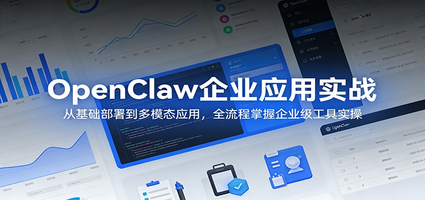 OpenClaw企业应用实战：从基础部署到多模态应用，全流程掌握企业级工具实操-蜗牛学社
