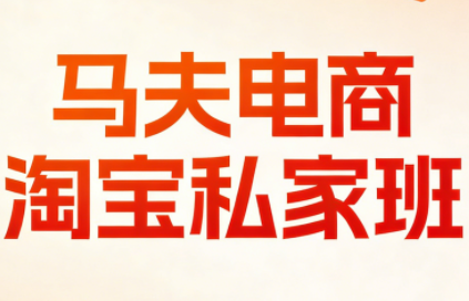 马夫电商·淘宝私家班(更新3月)-蜗牛学社