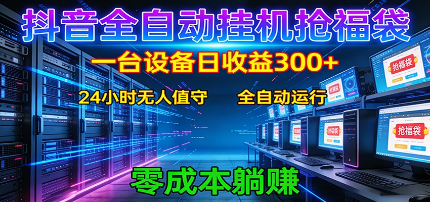 抖音全自动福袋挂机:单设备日入300+,零门槛、易操作、可批量放大-蜗牛学社