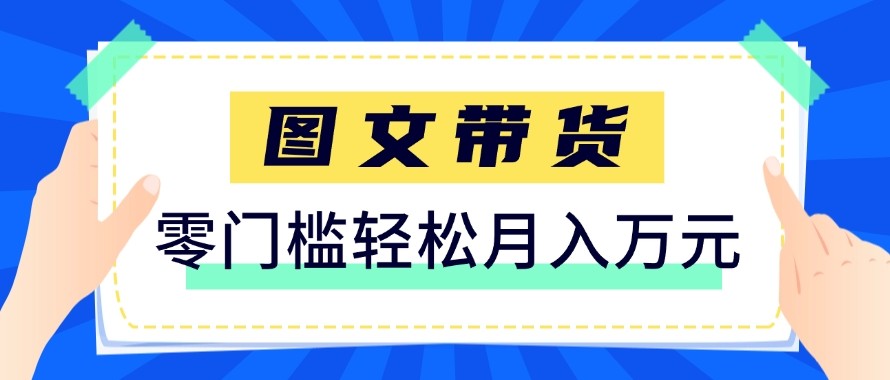 2026新手也能操作的带货玩法，用这个方法零门槛，轻松月入10000+-蜗牛学社