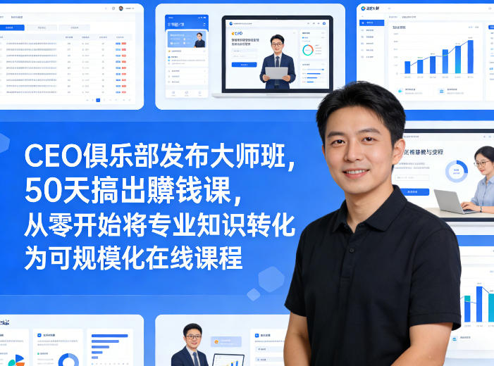 CEO俱乐部发布大师班，50天搞出賺钱课，从零开始将专业知识转化为可规模化在线课程-蜗牛学社