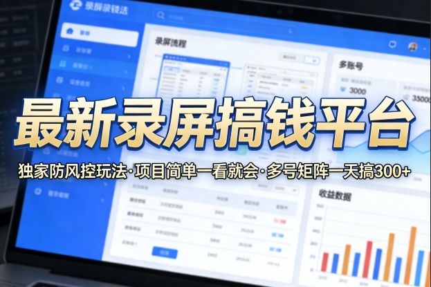 最新录屏搞钱平台，独家的防风控玩法，项目简单，一看就会，多号矩阵一天搞300+【揭秘】-蜗牛学社