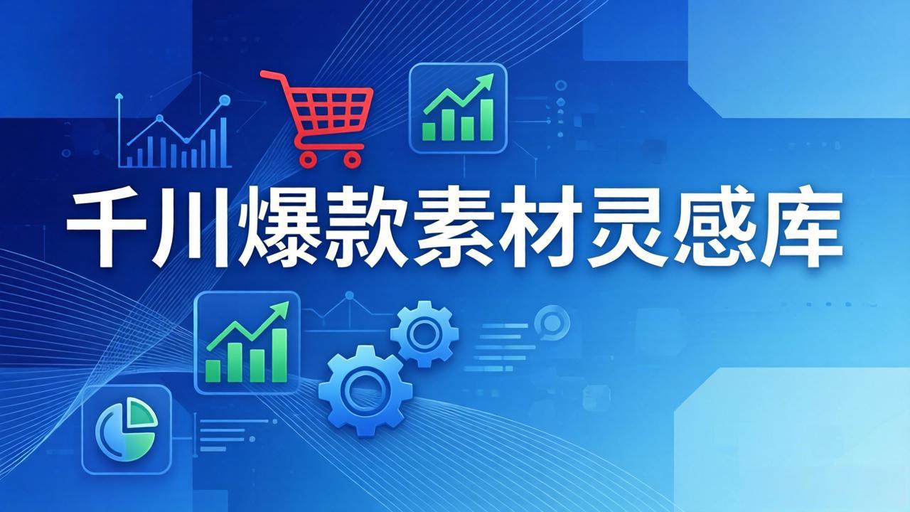 千川爆款素材灵感库：16种产品属性+10种素材类型+三大主题句式，像查字典一样找灵感-蜗牛学社