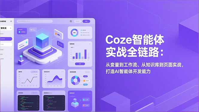 Coze智能体实战全链路(更新-蜗牛学社
