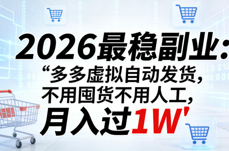 2026最稳副业：多多虚拟自动发货，不用囤货不用人工，月入过1W【揭秘】-蜗牛学社