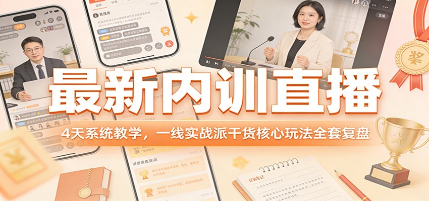 最新内训直播,4天系统教学,一线实战派干货核心玩法全套复盘-蜗牛学社