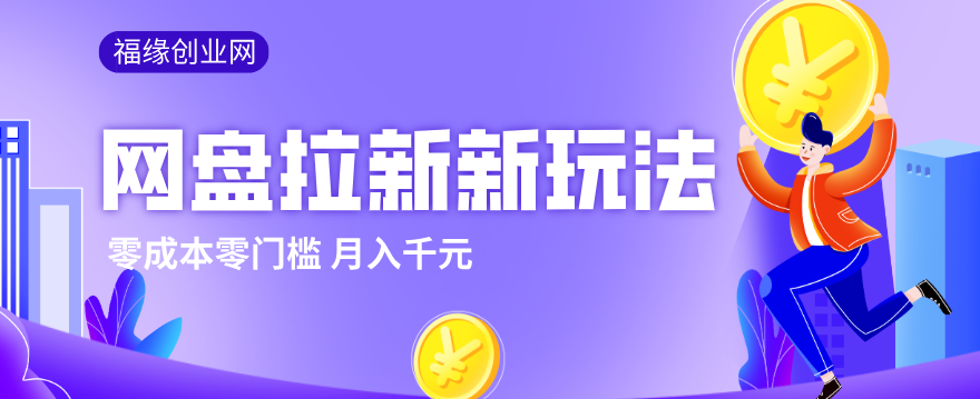 2026网盘拉新新玩法，手把手教你实操，零门槛零成本小白跟着操作也能月入千元-蜗牛学社