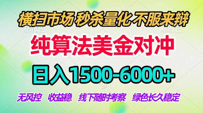 2026美金掘金新风口-纯算法对冲震撼上线！日入1500-6000+，长久合规稳健，轻松摆脱死工资-蜗牛学社