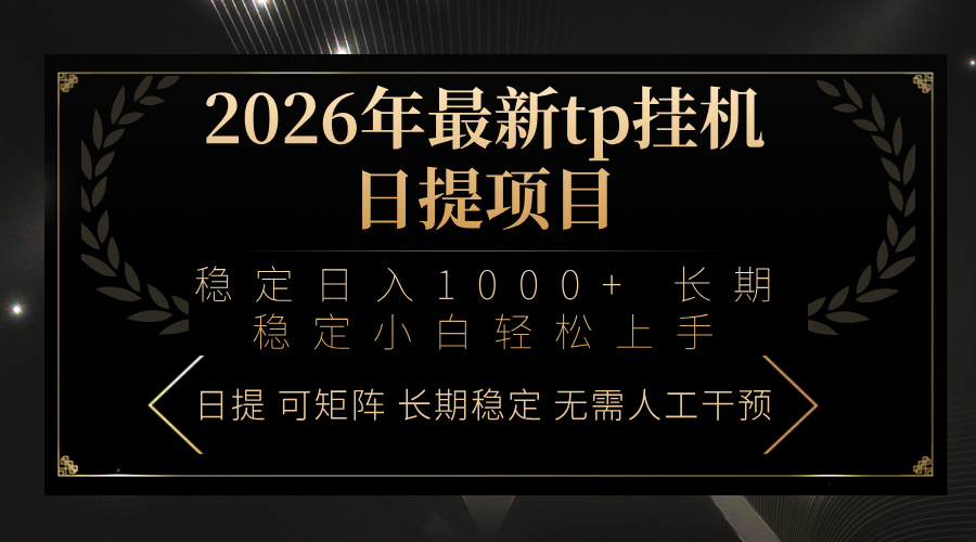 2026年最新tp挂机日提项目:稳定日入1000+小白轻松上手-蜗牛学社