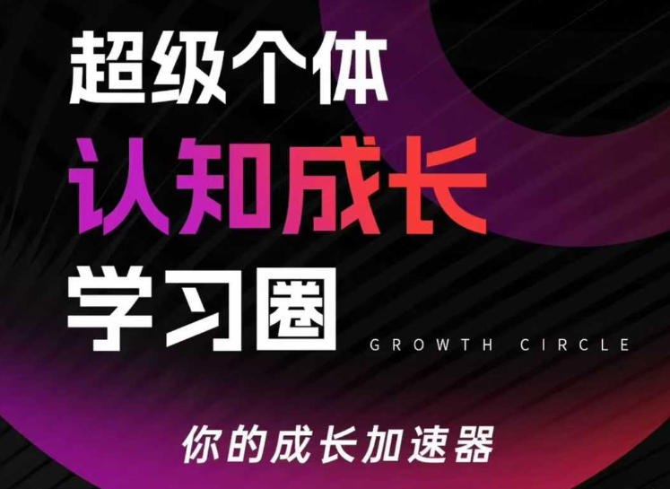 超级个体认知成长学习圈，你的成长加速器，用认知破局，用行动变现(更新26年3月)-蜗牛学社