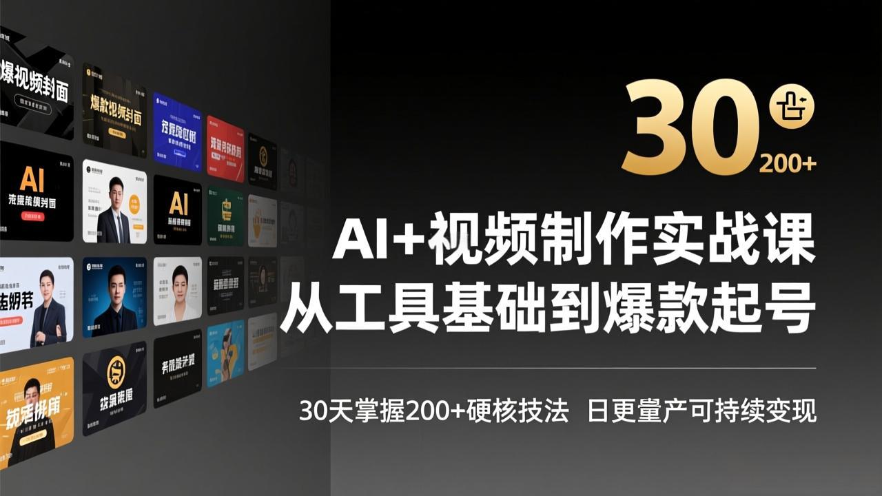 AI+视频制作实战班-3月更新：从工具基础到爆款起号，30天掌握200+硬核技法，日更量产可持续变现-蜗牛学社
