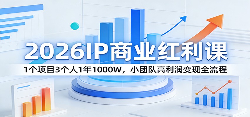 2026IP商业红利课：1个项目3个人1年1000W，小团队高利润变现全流程-蜗牛学社