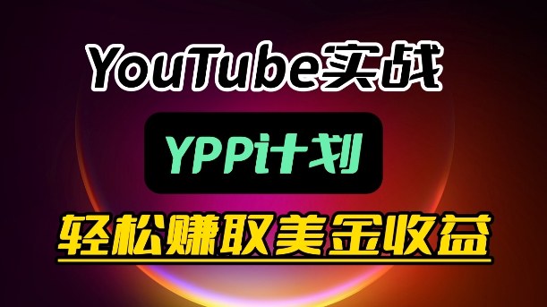 麦子甜带你玩转YouTube(YPP)：月入过1W实操课-蜗牛学社
