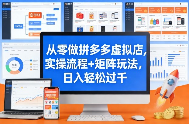 从零做拼多多虚拟店,实操流程+矩阵玩法,日入轻松过千【揭秘】-蜗牛学社