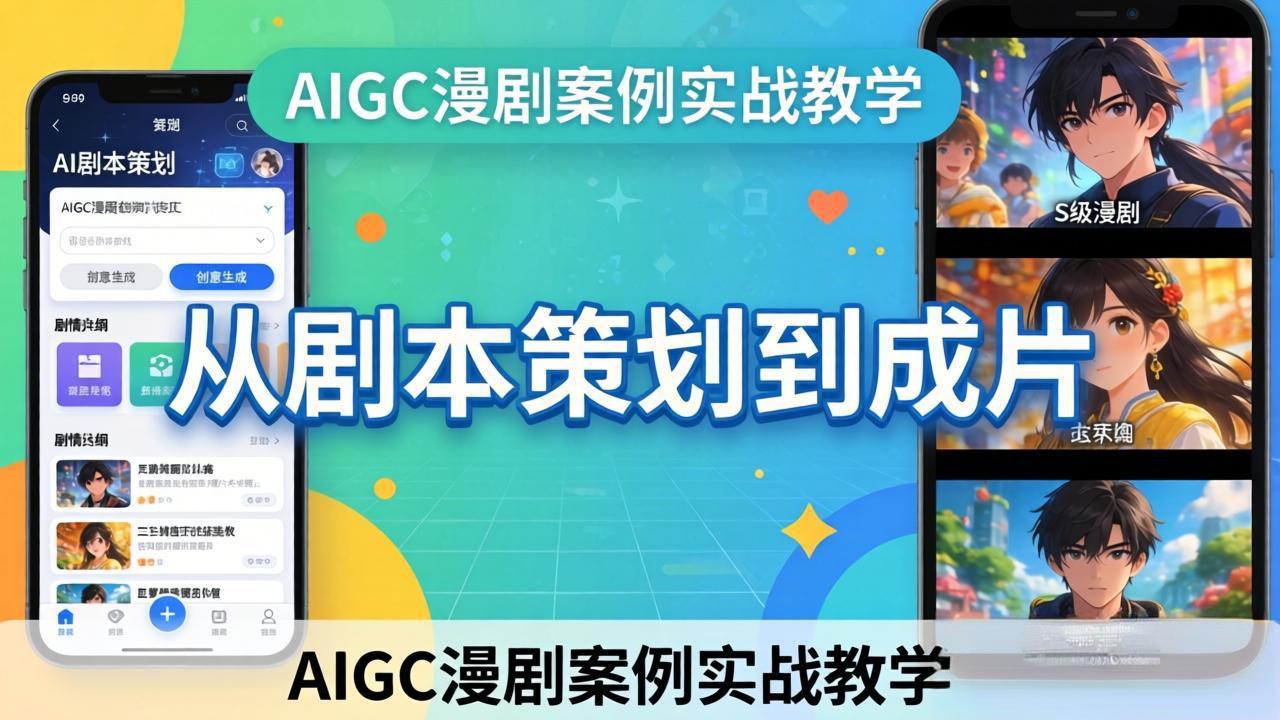 AIGC漫剧案例实战教学：从剧本策划到成片，手把手教学员用AI完成S级漫剧创作-蜗牛学社