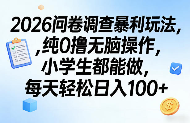 2026问卷调查暴利玩法,纯0撸无脑操作,小学生都能做,每天轻松日入100+【揭秘】-蜗牛学社