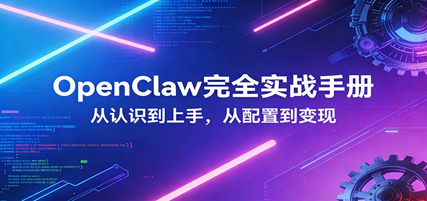 OpenClaw完全实战宝典：零基础上手，深度配置，商业变现-蜗牛学社