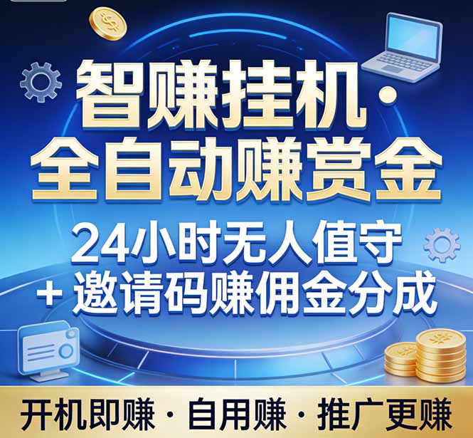 真正的副业：你睡觉，电脑帮你赚钱。不用人工、不用值守、全自动挂机赚赏金。单电脑日收益500+-蜗牛学社