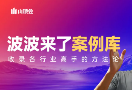 波波来了案例库(更新3月)-蜗牛学社