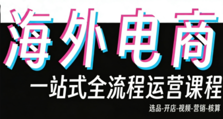 Demo老师·东南亚5国TikTok Shop运营课-蜗牛学社