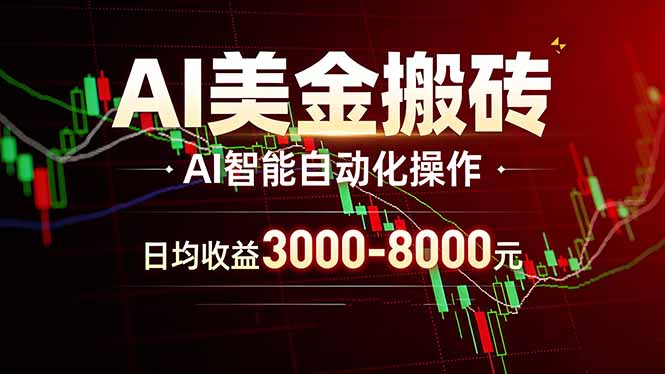 AI美金搬砖项目 | 日入3000-8000元 | 实地可考察 | 主业副业增收首选-蜗牛学社
