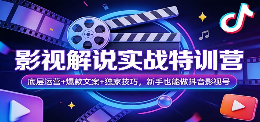 影视解说实战特训营：底层运营+爆款文案+独家技巧，新手也能做抖音影视号-蜗牛学社