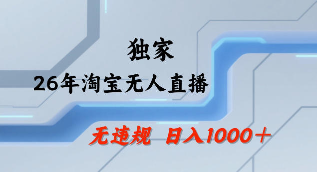 26年最新淘宝无人直播，24小时自动直播，不违规不封号，直播25小时卖17W，可批量矩阵【揭秘】-蜗牛学社