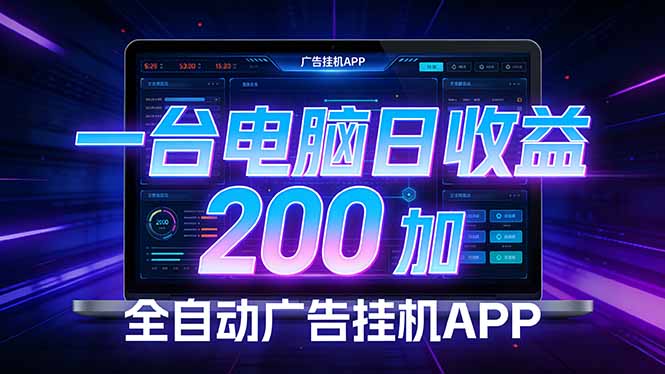 全自动广告挂机 · 被动收益终端，无需人工值守，一台电脑日收益200加-蜗牛学社