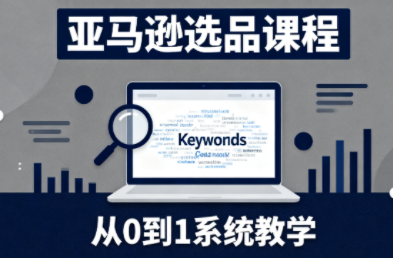 张景老师·亚马逊从0到1选品课程(更新3月)-蜗牛学社