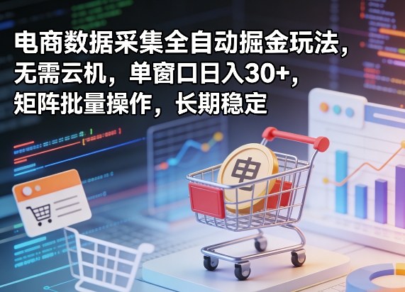 独家电商数据采集全自动掘金玩法，无需云机，单窗口日入30+，矩阵批量操作，长期稳定【揭秘】-蜗牛学社