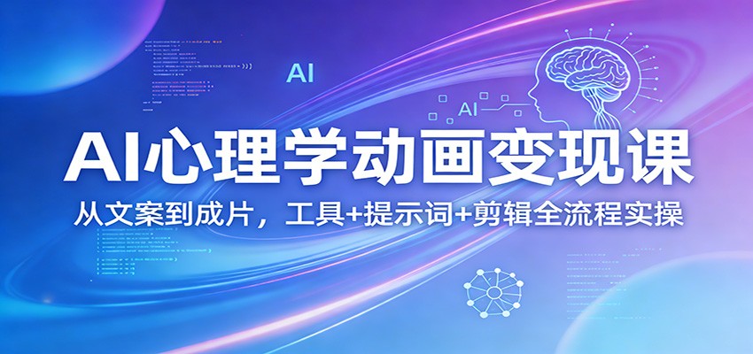 AI心理学动画变现课：从文案到成片，工具+提示词+剪辑全流程实操-蜗牛学社