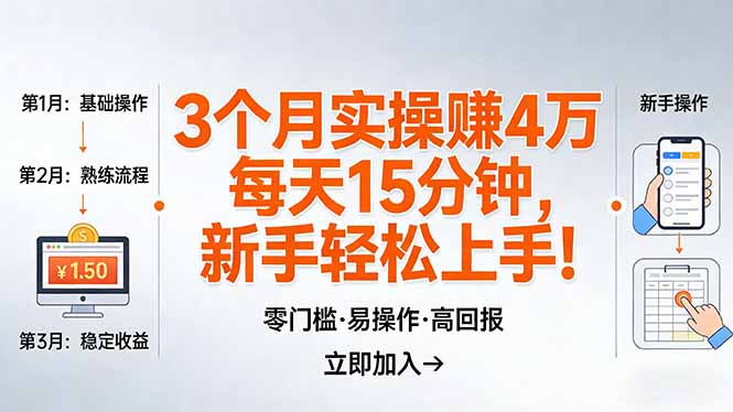 我3 个月实操赚了 4 万 ，每天操作15分钟，新手也能轻松上手！-蜗牛学社