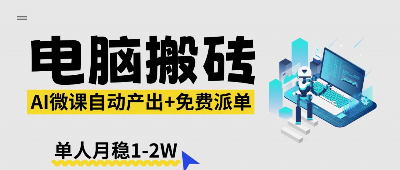 【2026风口】AI微课电脑搬砖:全自动产出+免费派单资源,单人月稳1-2W-蜗牛学社