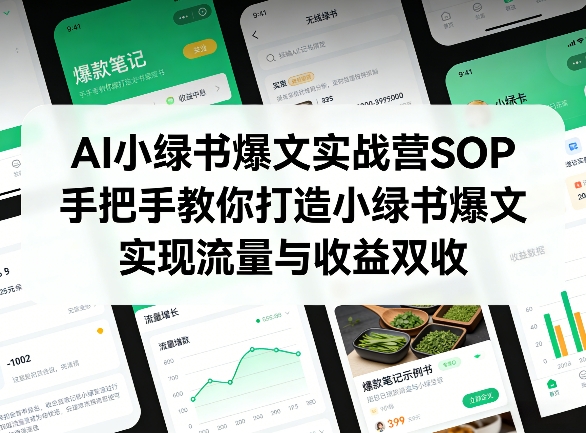 AI小绿书爆文实战营SOP，手把手教你打造小绿书爆文，实现流量与收益双收-蜗牛学社