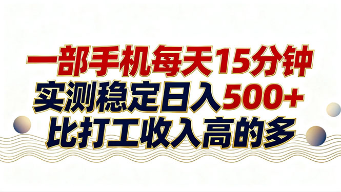 26年搞钱新方向！每天十几分钟手机操作，稳定日入500+，长期可做-蜗牛学社