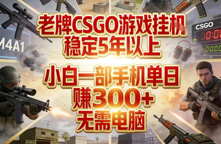 老牌CSGO游戏挂G,稳定5年以上,小白一部手机单日賺3张+,无需电脑【揭秘】-蜗牛学社