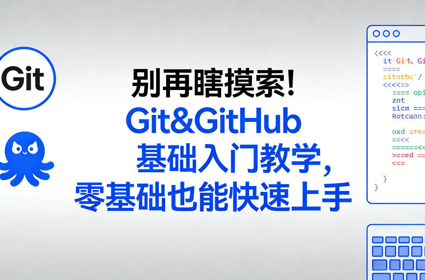 别再瞎摸索！Git&GitHub基础入门教学，零基础也能快速上手-蜗牛学社