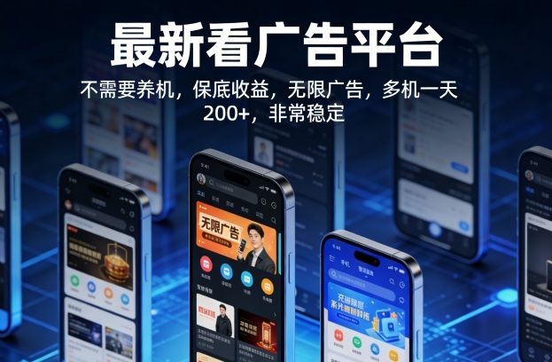 最新看广告平台，不需要养机，保底收益，无限广告，多机一天200+，非常稳定【揭秘】-蜗牛学社