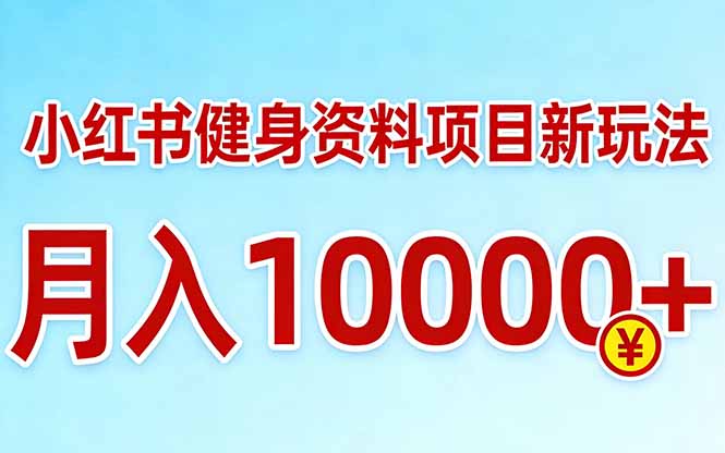 小红书健身资料项目最新玩法，月入10000＋，收益潜力可以无限放大-蜗牛学社