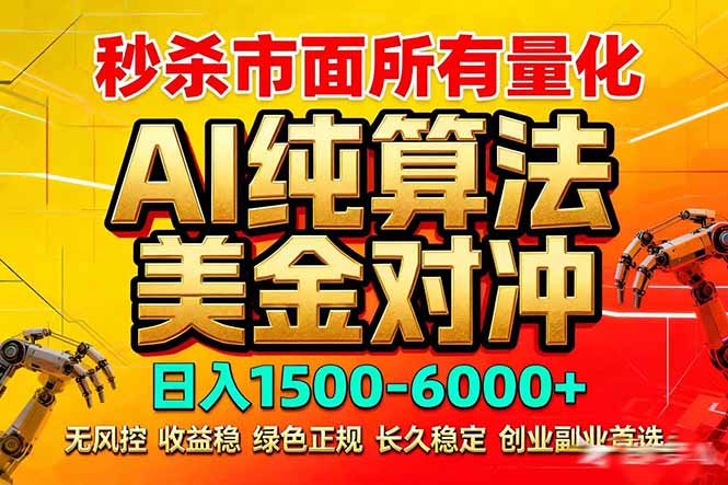 2026全网首发黑马项目，AI美金算法对冲，日入2000-6000+，稳定长效0风险，彻底告别996死工资-蜗牛学社