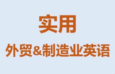 Mr曹·实用外贸制造业英语课程-蜗牛学社