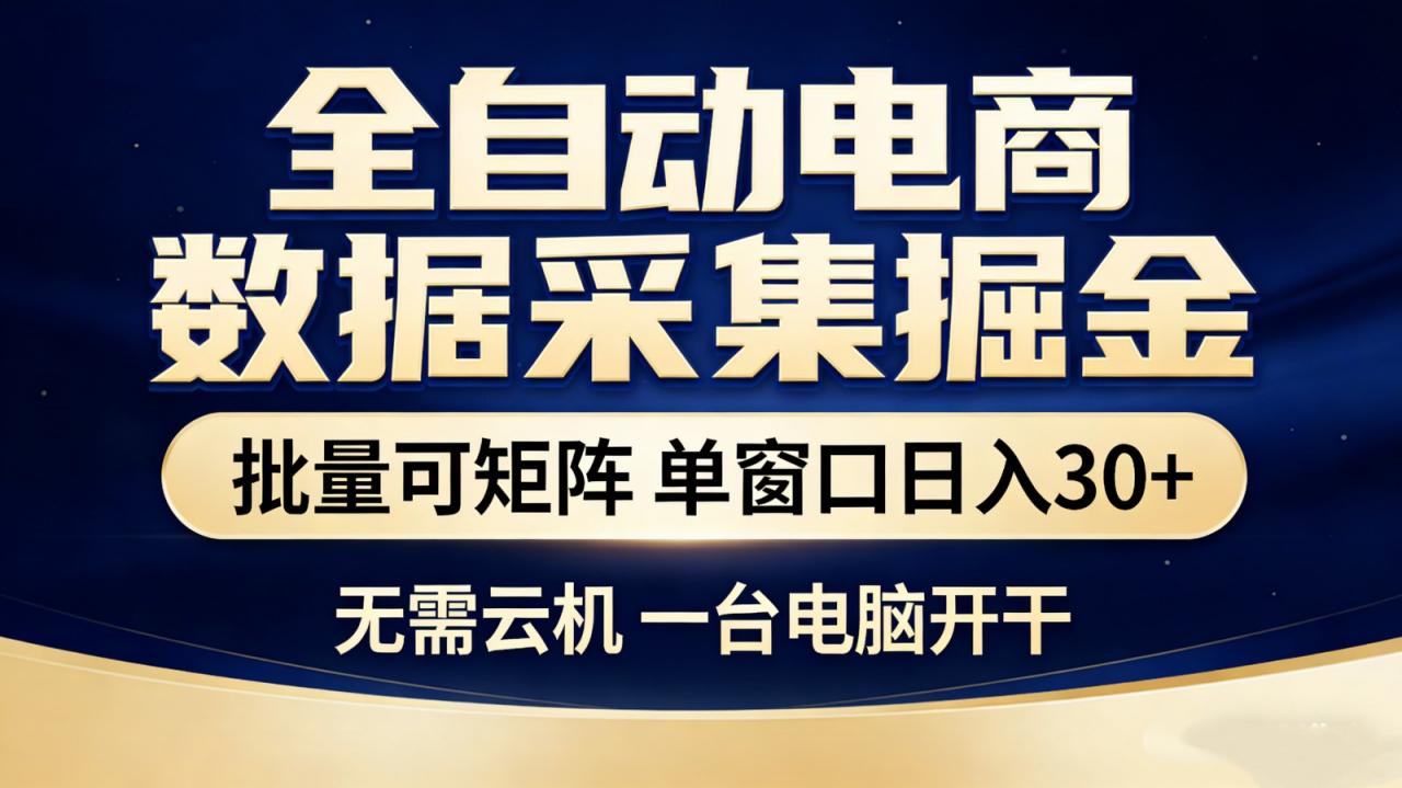 全自动电商数据采集掘金 批量可矩阵 单窗口轻松日入30+-蜗牛学社